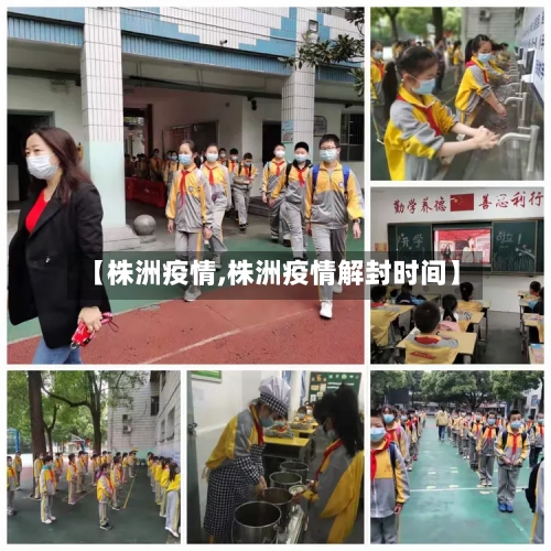 【株洲疫情,株洲疫情解封时间】