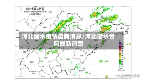 河北衡水疫情最新消息/河北衡水台风最新消息