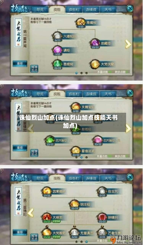 诛仙烈山加点(诛仙烈山加点技能天书加点)