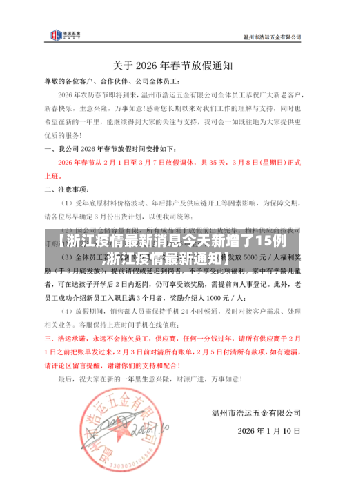 【浙江疫情最新消息今天新增了15例,浙江疫情最新通知】-第2张图片