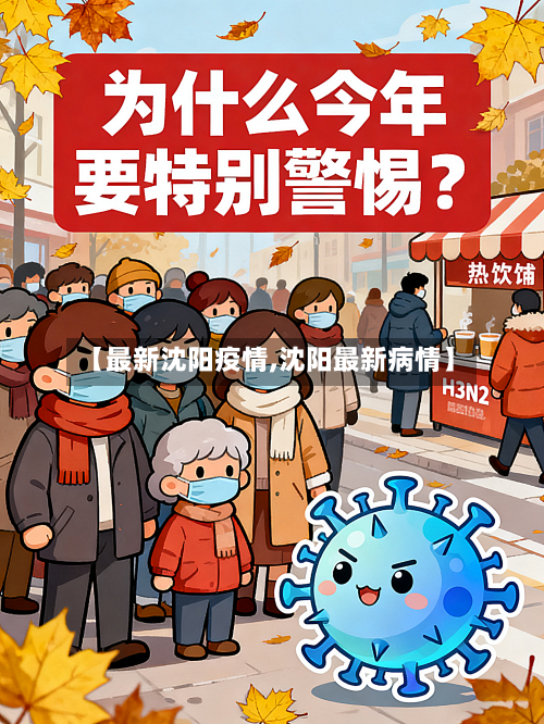 【最新沈阳疫情,沈阳最新病情】-第2张图片