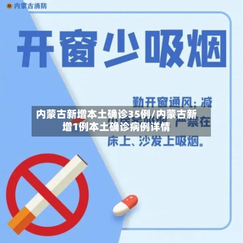 内蒙古新增本土确诊35例/内蒙古新增1例本土确诊病例详情-第3张图片