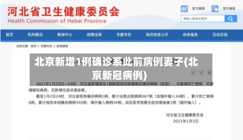 北京新增1例确诊系此前病例妻子(北京新冠病例)