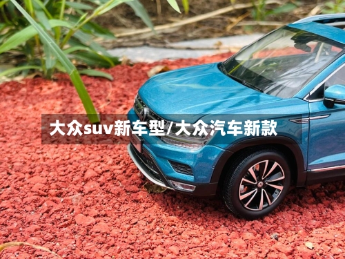 大众suv新车型/大众汽车新款