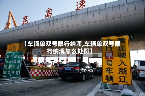 【车辆单双号限行纳溪,车辆单双号限行纳溪怎么处罚】