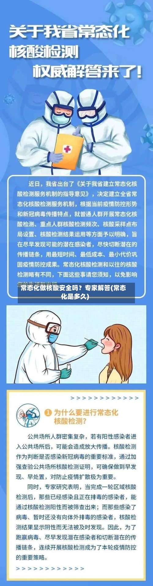 常态化做核酸安全吗？专家解答(常态化是多久)