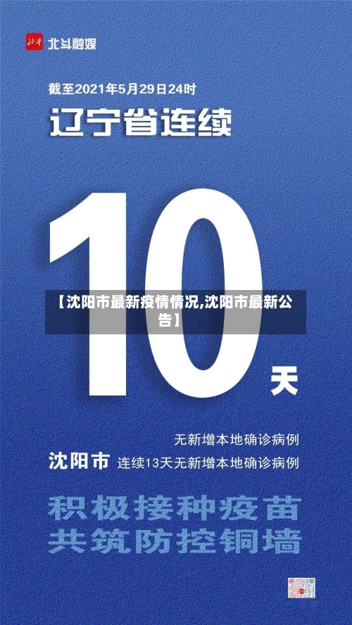 【沈阳市最新疫情情况,沈阳市最新公告】