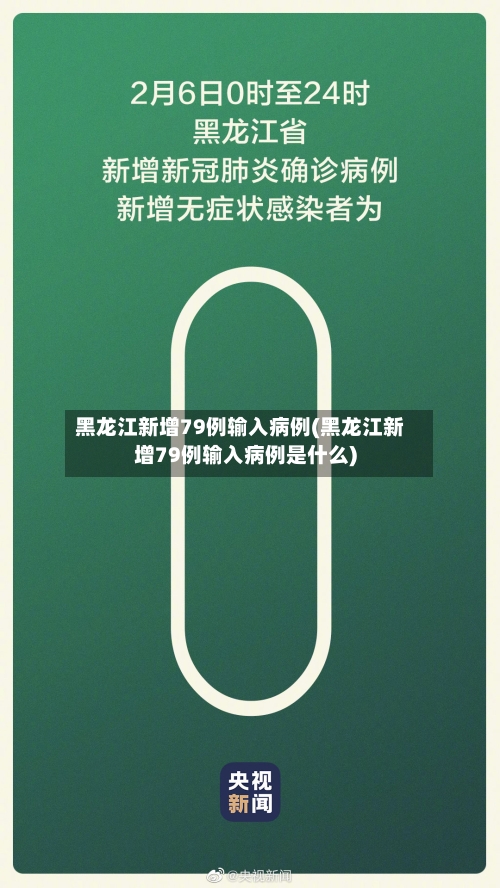 黑龙江新增79例输入病例(黑龙江新增79例输入病例是什么)