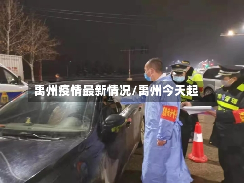 禹州疫情最新情况/禹州今天起