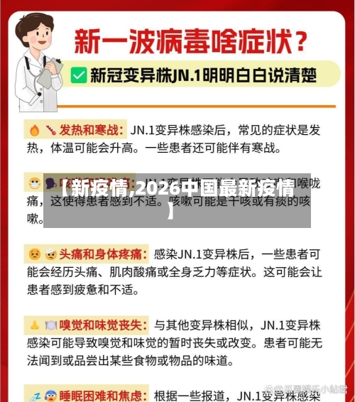【新疫情,2026中国最新疫情】-第2张图片