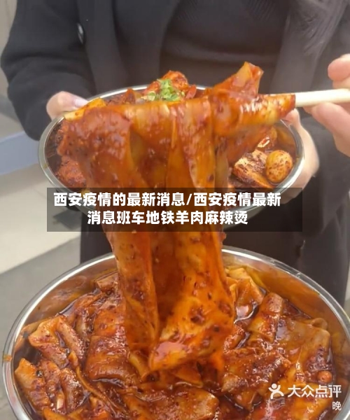 西安疫情的最新消息/西安疫情最新消息班车地铁羊肉麻辣烫