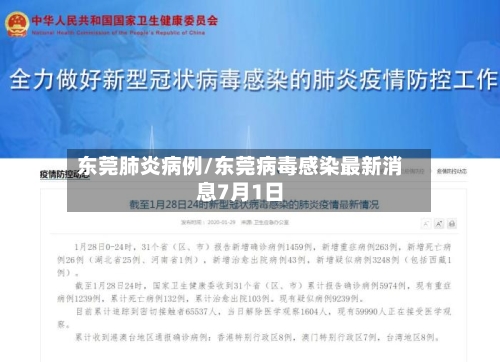 东莞肺炎病例/东莞病毒感染最新消息7月1日-第2张图片