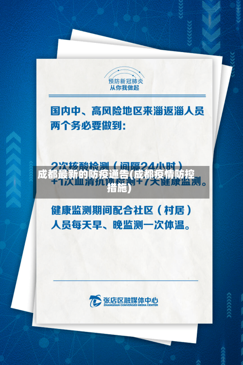 成都最新的防疫通告(成都疫情防控措施)