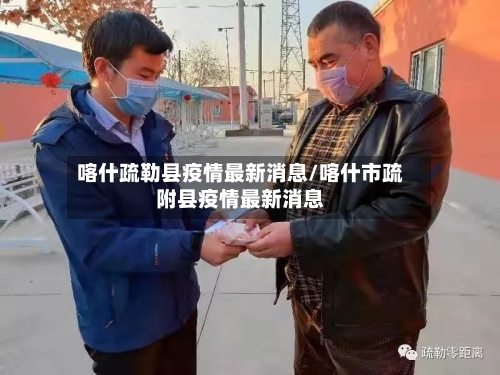 喀什疏勒县疫情最新消息/喀什市疏附县疫情最新消息