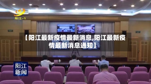 【阳江最新疫情最新消息,阳江最新疫情最新消息通知】