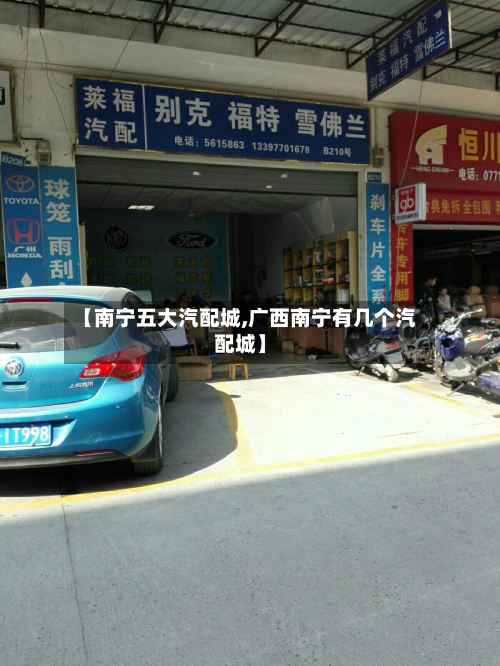 【南宁五大汽配城,广西南宁有几个汽配城】-第2张图片