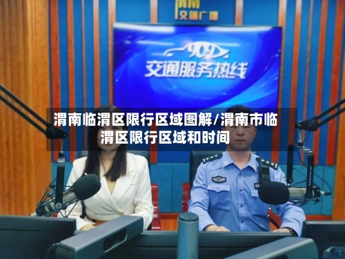 渭南临渭区限行区域图解/渭南市临渭区限行区域和时间