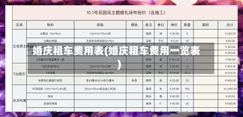 婚庆租车费用表(婚庆租车费用一览表)-第2张图片