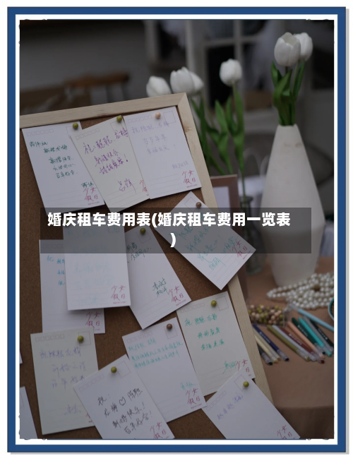 婚庆租车费用表(婚庆租车费用一览表)-第3张图片
