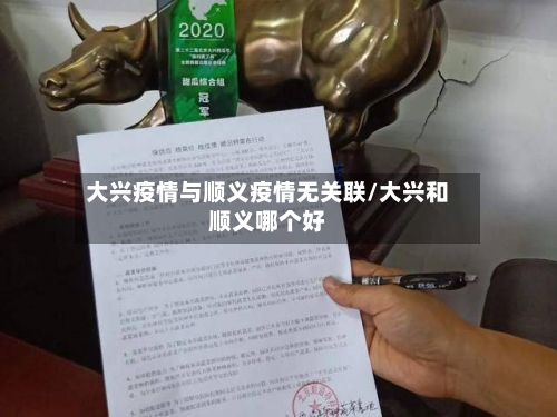 大兴疫情与顺义疫情无关联/大兴和顺义哪个好-第2张图片