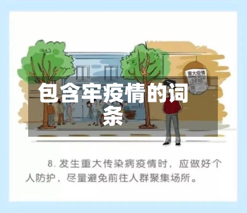 包含牢疫情的词条