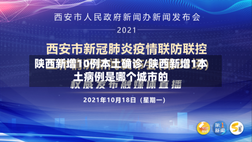 陕西新增10例本土确诊/陕西新增1本土病例是哪个城市的-第2张图片