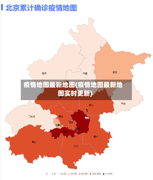 疫情地图最新地图(疫情地图最新地图实时更新)