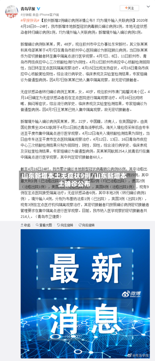 山东新增本土无症状9例/山东新增本土确诊公布