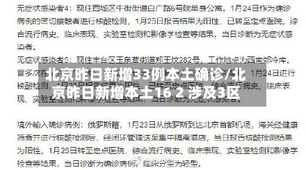 北京昨日新增33例本土确诊/北京昨日新增本土16 2 涉及3区-第2张图片