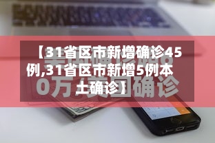 【31省区市新增确诊45例,31省区市新增5例本土确诊】