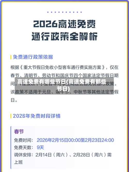 高速免费有哪些节日(高速免费有那些节日)