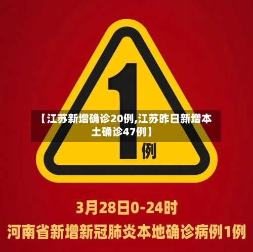 【江苏新增确诊20例,江苏昨日新增本土确诊47例】