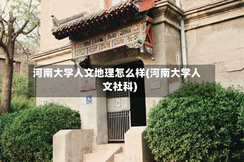 河南大学人文地理怎么样(河南大学人文社科)