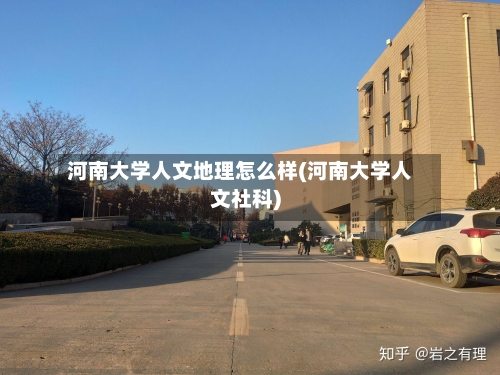 河南大学人文地理怎么样(河南大学人文社科)-第2张图片