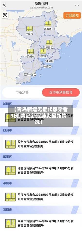 【青岛新增无症状感染者3例,青岛新冠肺炎最新情况】-第3张图片