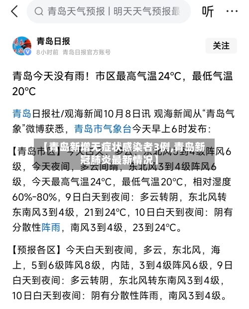 【青岛新增无症状感染者3例,青岛新冠肺炎最新情况】