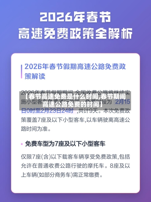 【春节高速免费是什么时间,春节期间高速公路免费的时间】-第2张图片