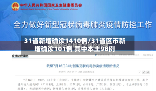 31省新增确诊1410例/31省区市新增确诊101例 其中本土98例-第3张图片