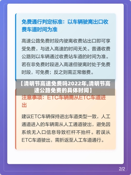 【清明节高速免费吗2022年,清明节高速公路免费的具体时间】-第2张图片