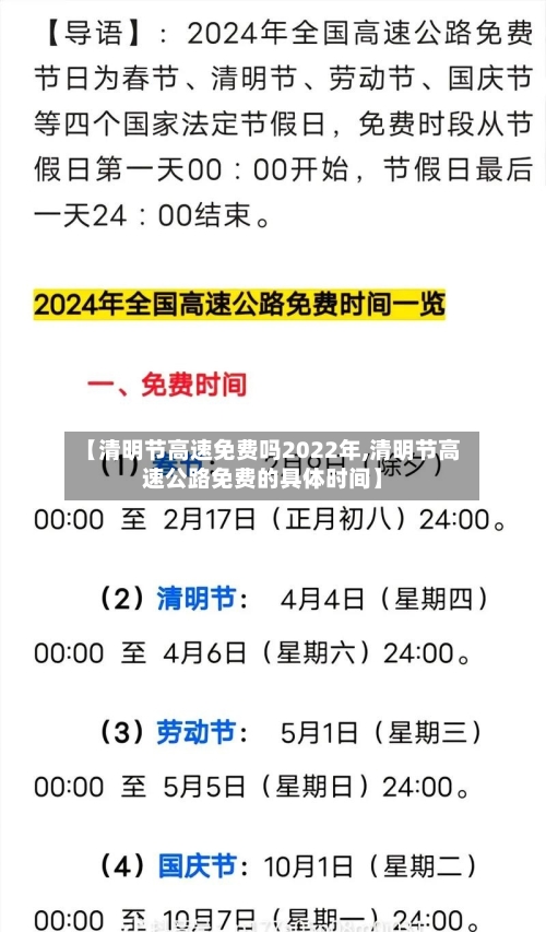 【清明节高速免费吗2022年,清明节高速公路免费的具体时间】