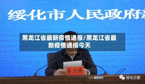 黑龙江省最新疫情通报/黑龙江省最新疫情通报今天
