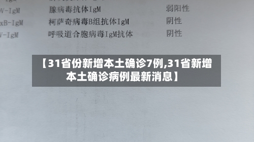 【31省份新增本土确诊7例,31省新增本土确诊病例最新消息】-第3张图片