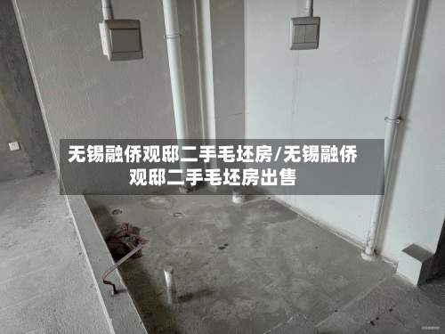 无锡融侨观邸二手毛坯房/无锡融侨观邸二手毛坯房出售-第2张图片