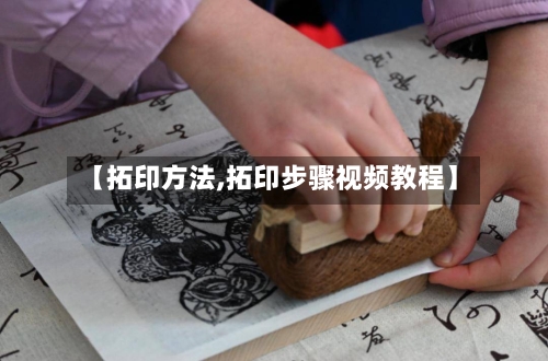 【拓印方法,拓印步骤视频教程】