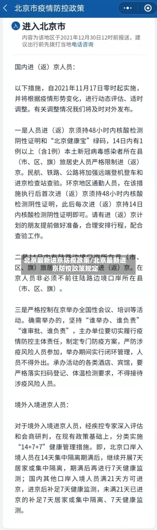 北京最新进京防疫政策/北京最新进京防疫政策规定