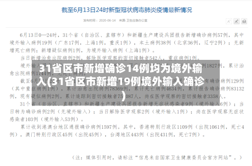 31省区市新增确诊14例均为境外输入(31省区市新增19例境外输入确诊)