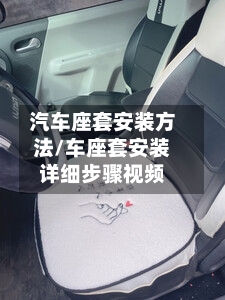 汽车座套安装方法/车座套安装详细步骤视频