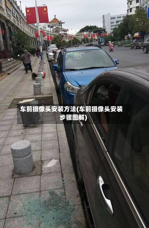 车前摄像头安装方法(车前摄像头安装步骤图解)