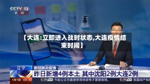 【大连:立即进入战时状态,大连疫情结束时间】