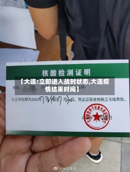 【大连:立即进入战时状态,大连疫情结束时间】-第3张图片